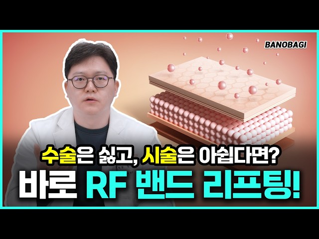 수술은 싫고, 시술은 아쉽다면⁉️RF 밴드 리프팅💡