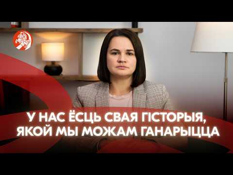 Святлана Ціханоўская — да Дня беларускай вайсковай славы