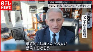 【アメリカ】ファウチ氏「ウイルスの根絶は難しい」