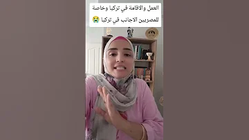 الوظائف والعمل والسفر للعمل في تركيا اسطنبول هاجر وامير مصرية وتركي العرب الاجانب عمل تركيا 