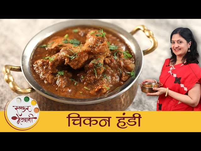 Chicken Handi - चिकन हंडी | रेस्टॉरंट स्टाईल चिकन हंडी | Chicken Recipe In Marathi | Mugdha | Ruchkar Mejwani