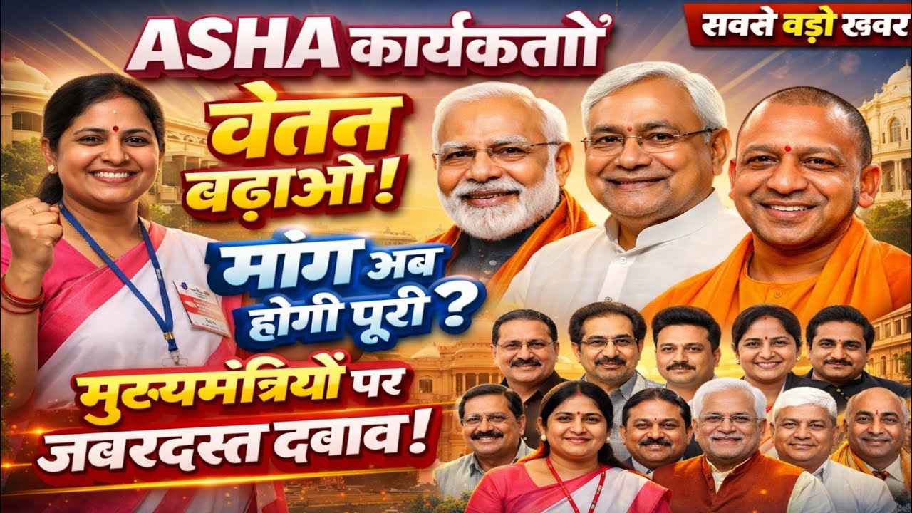 सरकार से आशा कार्यकर्ताओं को राहत आज की बड़ी खबरमानदेय बढ़ोतरी पर आया नया अपडेट | आशा 