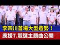 李四川首場大型造勢! 應援T.競選主題曲公開