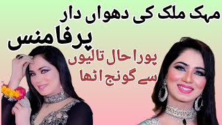 Luti puti gai paley ki Mehak Malik Stage Mujra 2023#mehakmalik #Ishtyari Gujjar