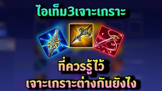 RoV:ไอเท็ม3เจาะเกราะ ที่ผู้เล่นควรรู้ไว้เลือกไอเท็มตามสถานการณ์