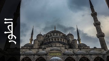 سورة الطور أحمد خضر الطرابلسي   Surah At Tur Ahmad Khader Al Tarabulsi