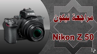 تجربة ومراجعة نيكون Nikon z 50