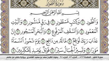 سورة الطور مكتوبة سعد الغامدي جودة عالية Surah Al Tor Saad Al Ghamdi
