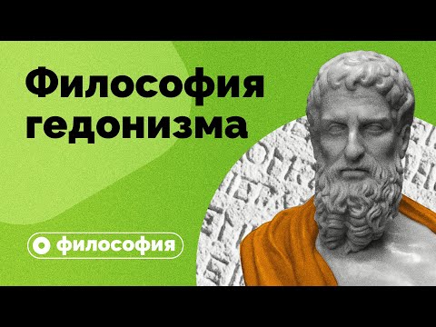 Философия гедонизма за 10 минут