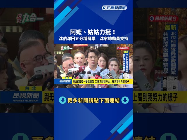 回老家！ 阿嬤、姑姑站出來 沈伯洋五分埔拜票「家族總動員」－民視台語新聞