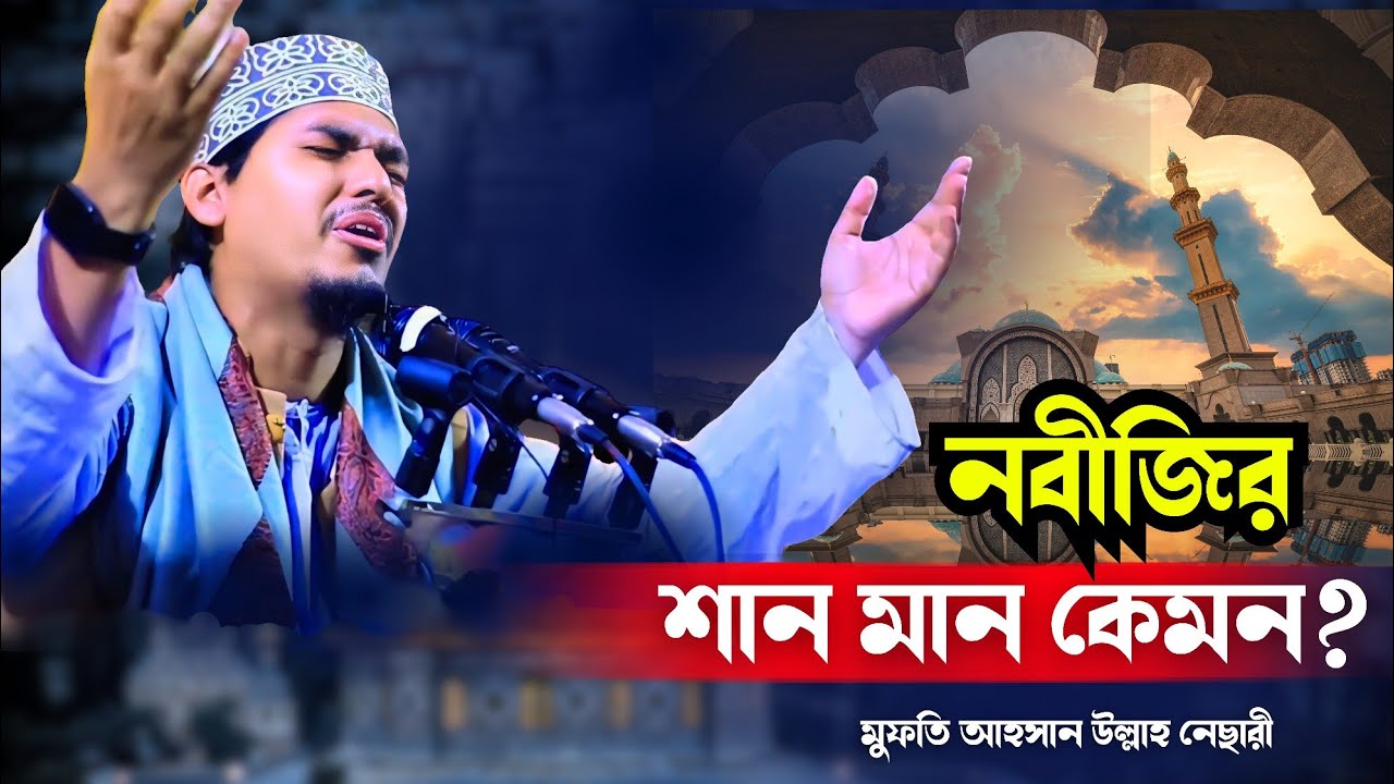 রাসূলের শান মান কেমন?। শানে রিসালাত।  রাসূলের শান। আহসান উল্লাহ নেছারী। Ahsan ullah nesary।  waz।