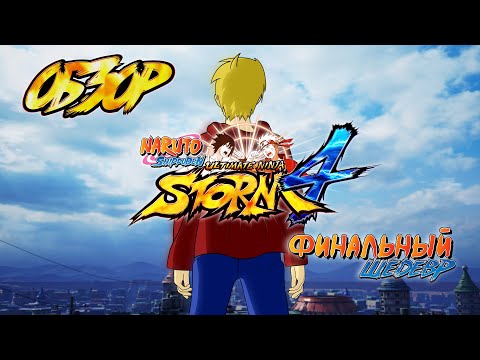 Видео: Обзор Naruto Shippuden: Ultimate Ninja Storm 4