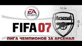 FIFA 2007 - ОБЗОР ИГРЫ И ЛИГА ЧЕМПИОНОВ ЗА АРСЕНАЛ