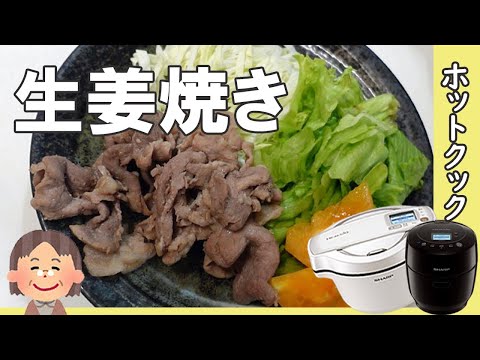 ホットクックで「豚肉の生姜焼き」我が家の定番メニューです。