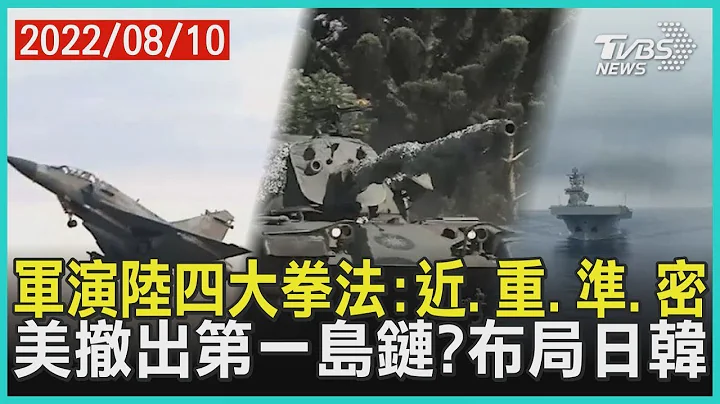 軍演陸四大拳法:近、重、準、密    美撤出第一島鏈?布局日韓 | 十點不一樣 20220810 - 天天要聞