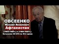 Интервью начальника ОО КГБ СССР по 40 Армии (Афганистан)