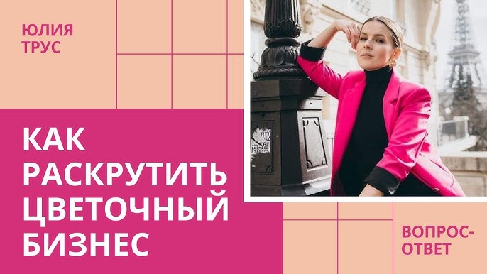 Как развивать бизнес с цветами? Реальные советы от Юлии Трус о раскрутке магазина и управлении сезонным товаром.