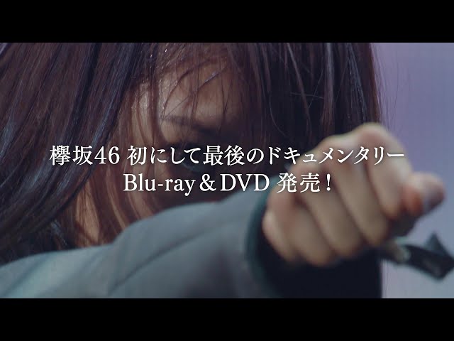 ()僕たちの嘘と真実 Documentary of 欅坂46 Blu-ray
