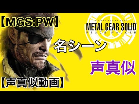 【MGS:PW】ビッグボスの声真似をやってみました！【スネーク声真似】