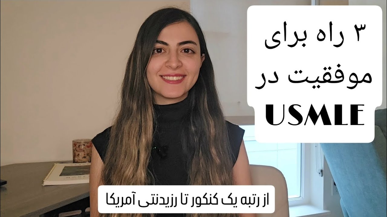 عادت های اتمی از کنکور تا USMLE!