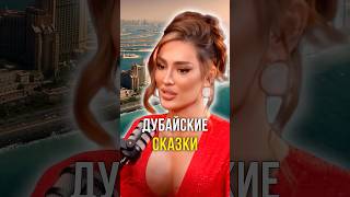 Дубайские сказки 🌠