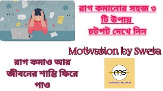 রাগ কমানোর সহজ ৩ টি উপায় ।। Rag komanor sohoj 3 ti upay || Motivation by Sweta Chakrir barta