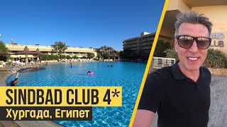 Sindbad Club 4*. Отличный отель в центре Хургады