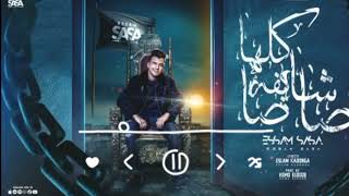 حصريا اغنيه  كلها شايفه صاصا     المطرب عصام صاصا  - اسمعها