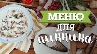 3 блюда для пикника [Рецепты Bon Appetit]