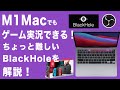 M1 MacでもSwitchのゲーム実況配信、録画ができる！ちょっとややこしいBlackHoleとOBSの設定を解説！