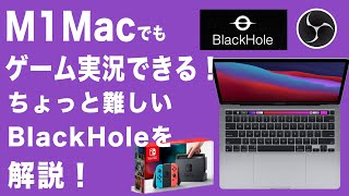 M1 MacでもSwitchのゲーム実況配信、録画ができる！ちょっとややこしいBlackHoleとOBSの設定を解説！