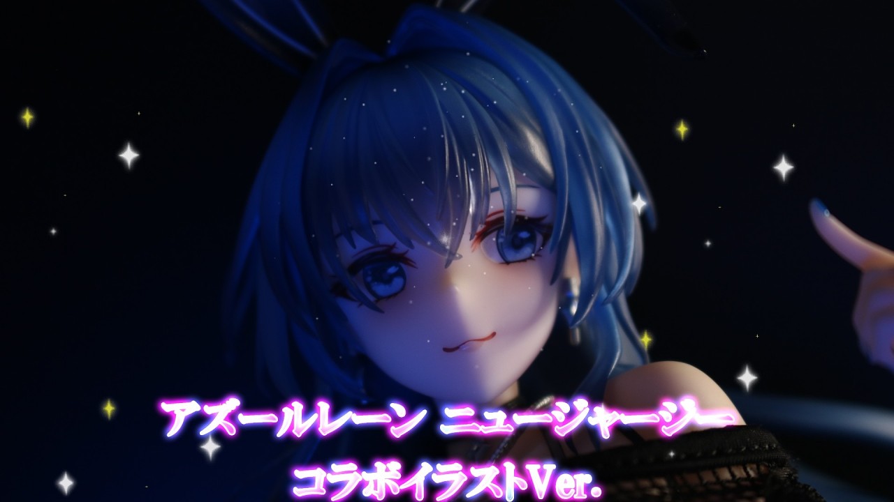 フィギュアレビュー 開封】アズールレーン ニュージャージー コラボ