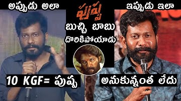 అప్పుడు ఇప్పుడు: Director Buchi Babu Comments On Pushpa Movie | Allu Arjun | Sukumar | TV