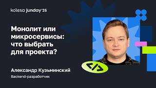Монолит или микросервисы: что выбрать для проекта?