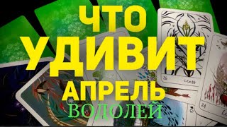 🍀ВОДОЛЕЙ - АПРЕЛЬ 2024. Таро прогноз будущего. Расклад от Татьяны Клевер.