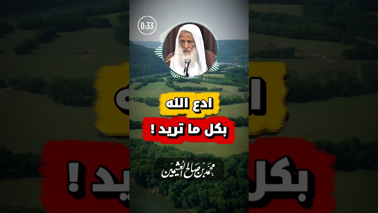 حكم الدعاء بأمور الدنيا في صلاة الفريضة | ابن عثيمين