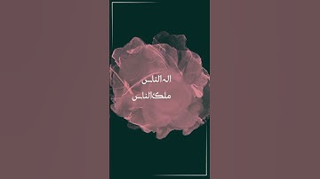 سورة الناس ❦ #quran #qurantilawat #ai #قرآن #قران_كريم #القرآن_الكريم #الجمعة #ترند #اكسبلور#تيك_توك