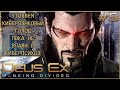 Киберпанковый голод невыносим! 🔥 стрим Deus Ex: Mankind Divided, прохождение (#5)