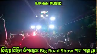 পালপাড়া তে Big Road Show Barman Music💥বিজয় মিছিল উপলক্ষে barman তাণ্ডপ চালাচ্ছে।