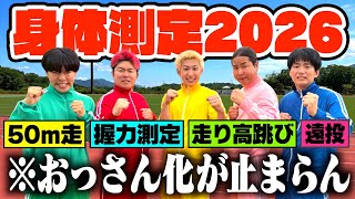 【29歳】競技場でガチスポーツテストしたらおっさんが大量発生した件wwww【身体測定】
