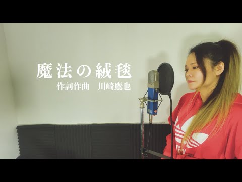 【女性が歌う】『魔法の絨毯』/covered by たにるみ