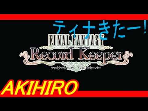 【FFRK#レテ川】最新イベントでティナ！！【FINALFANTASY-RecordKeeperやってみた！】