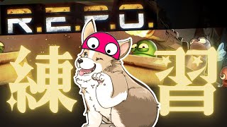 【R.E.P.O.】ソロ練習！チュートリアルを進めていく！【犬井マル】