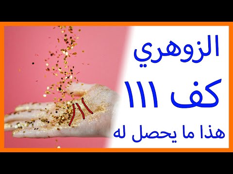 عجائب الزوهري صاحب كف  