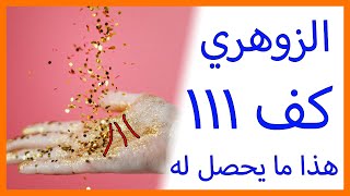 عجائب الزوهري صاحب كف 111 zohriyin  