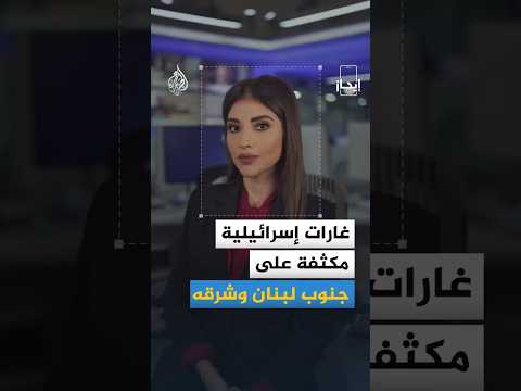 إيجاز| هجمات جوية إسرائيلية متواصلة على لبنان