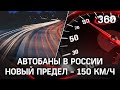 До 150 км/ч увеличат скорость на трассах России. А ещё штрафовать за штрафы будут камеры.