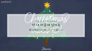 【カナルビ/日本語訳】 Christmas Love - JIMIN (BTS)