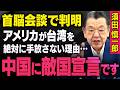 【中国が敵国認定】※米中首脳会談※ 須田慎一郎がトランプ政権に提言しているシンクタンク研究員に徹底取材 。アメリカが中国に敵国宣言（虎ノ門ニュース切り抜き）