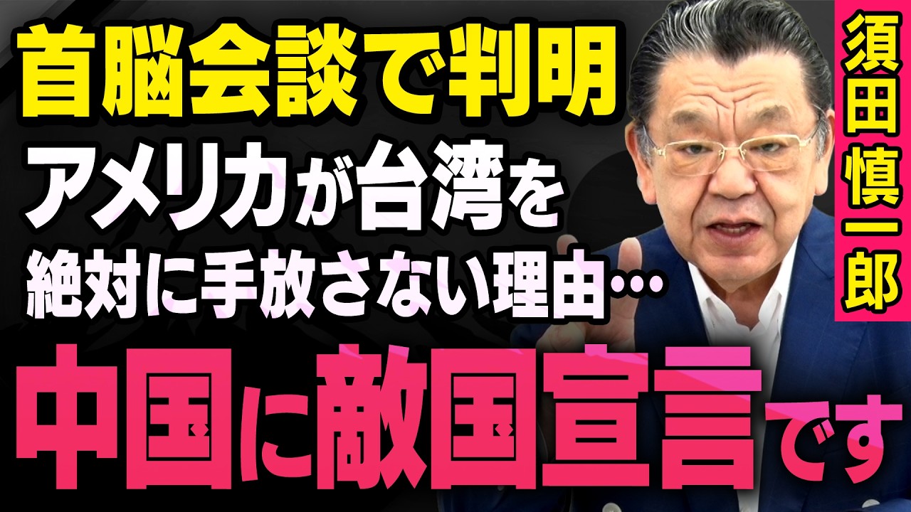 【中国が敵国認定】※米中首脳会談※ 須田慎一郎がトランプ政権に提言しているシンクタンク研究員に徹底取材 。アメリカが中国に敵国宣言（虎ノ門ニュース切り抜き）